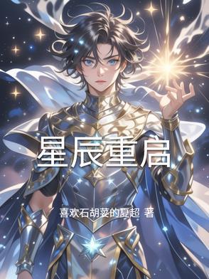 星辰什么时候播出