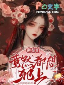 逆徒们竟然都想犯上作者听听你说的是人话吗