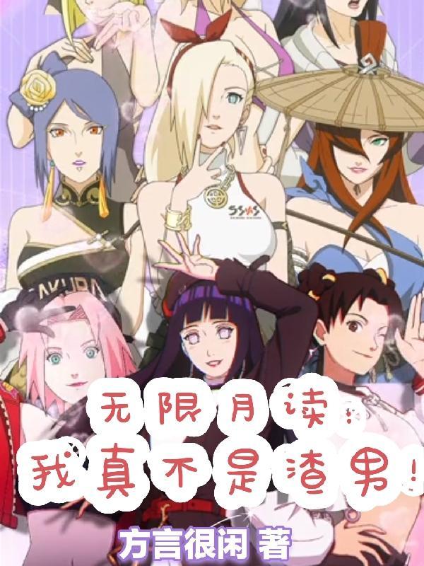 无限月读挺好