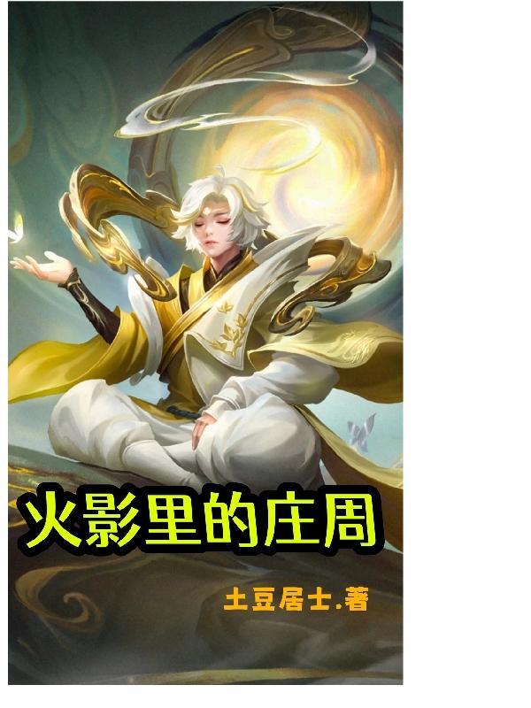 庄周来历