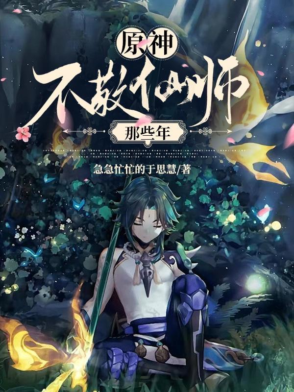 关于我不敬仙师后下不了床的大危机