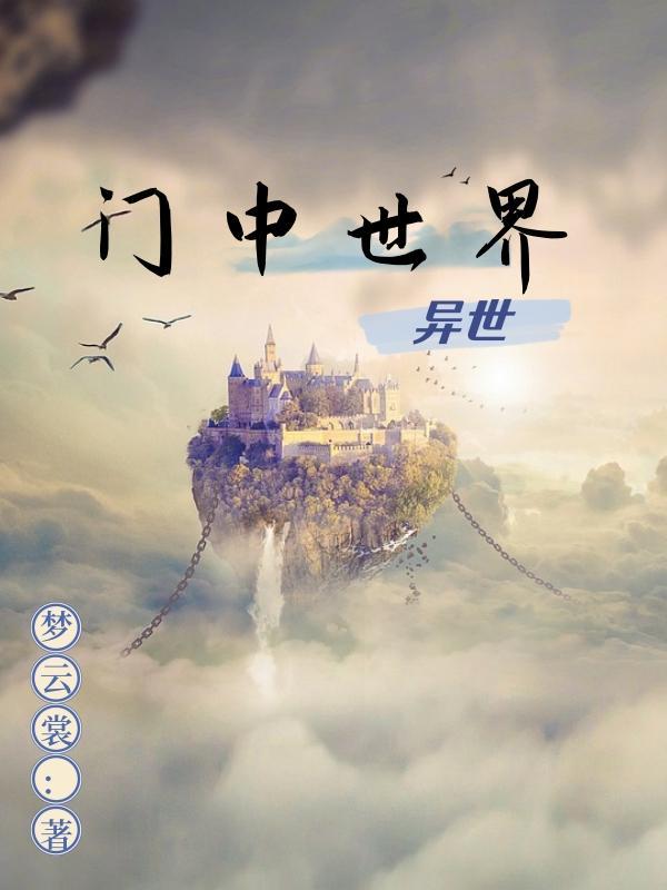 异世界中药铺在线播放地址