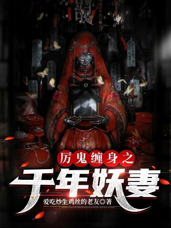 厉鬼缠身之千年妖妻全文阅读