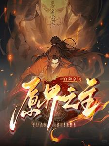 原界之罪中文版