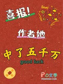 喜报作者她中了五千万