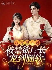 八零黑心莲被禁欲厂长宠到腿软免费读