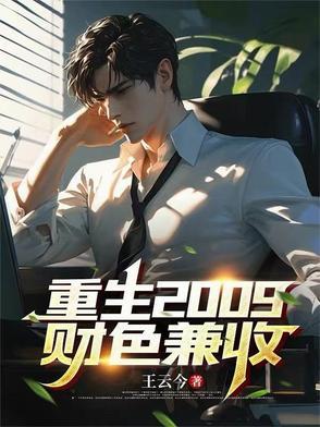 重生财色