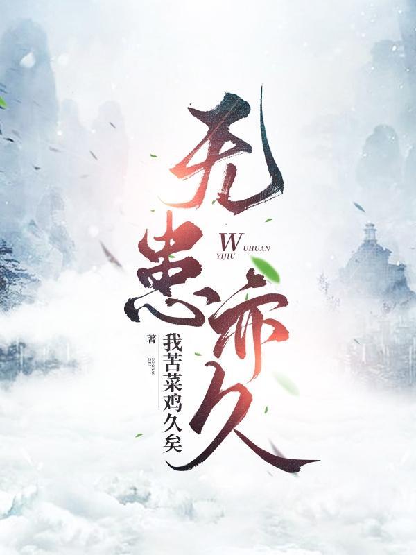 无疾无患