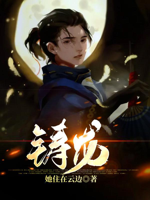 铸龙 她住在云边