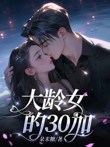 30岁以上女人