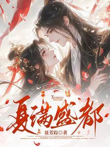 盛夏梦满怀