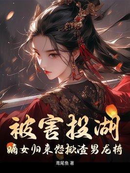 嫡女归全本免费阅读
