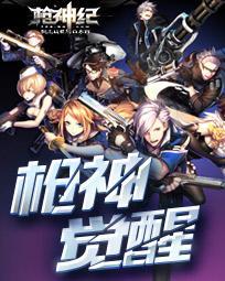 枪神纪yc