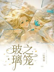 玻璃之笼居延真面目