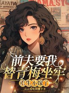 重生不嫁了免费阅读