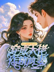 第一本穿成大佬的作精小甜妻作者轻姑娘
