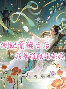 侧妃觉醒之后