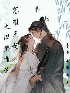 落魄王妃涅槃重生
