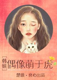 韩娱偶像萌于虎千卿