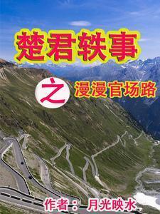 楚君姓什么
