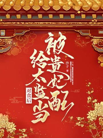 被贵妃配给太监当对食后最新