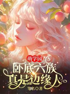 萌学园卧底都有谁