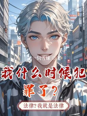 我什么时候犯罪了表情包