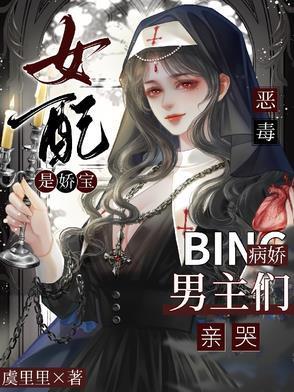 病娇男主们亲哭了