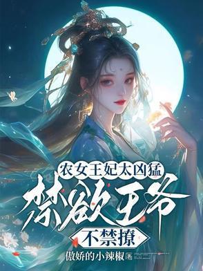 禁欲王爷不禁撩免费阅读最新章节
