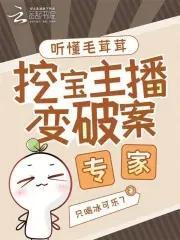 挖宝主播变破案专家只喝冰可乐7