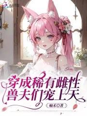 穿越成稀有物种
