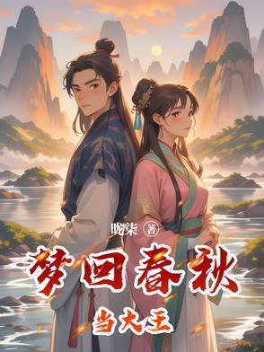 梦回春秋淹城
