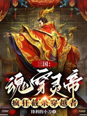 疯狂截杀穿越者免费阅读