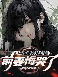 闪婚绝美女总裁前妻悔哭了季星河林绾绾