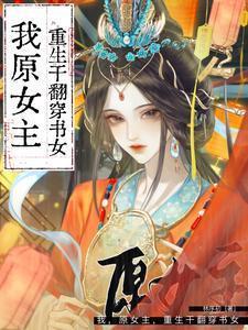 穿书文原女主重生了