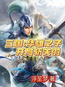 开局秒杀关二爷 笔趣阁