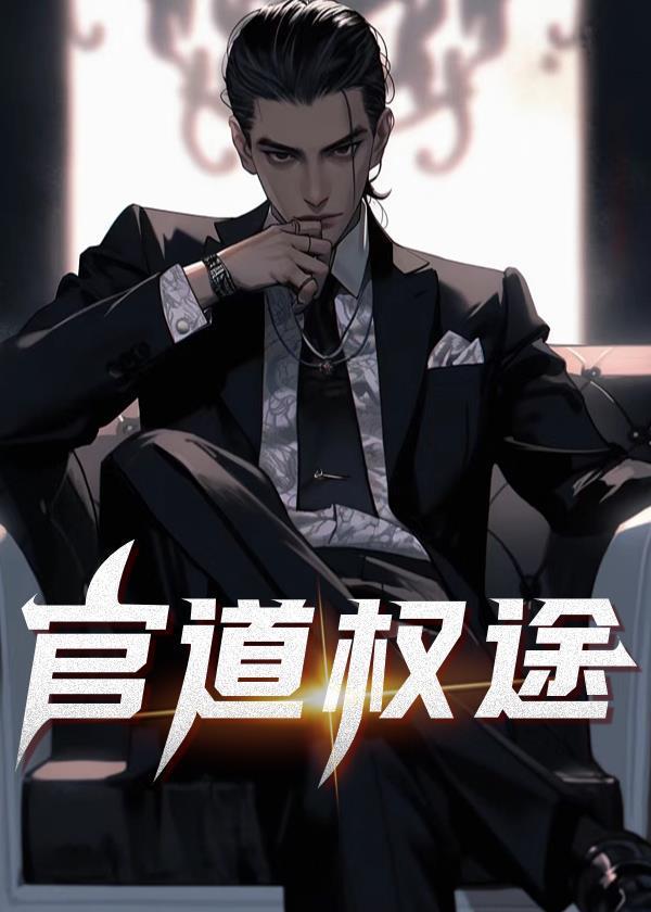 官道权途书旗
