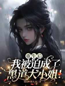 我被迫成了黑道大小姐