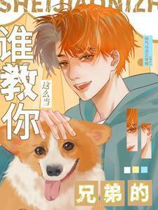 谁教你这么当兄弟的txt