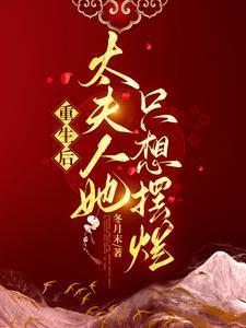 重生后太太又甜又飒免费阅读