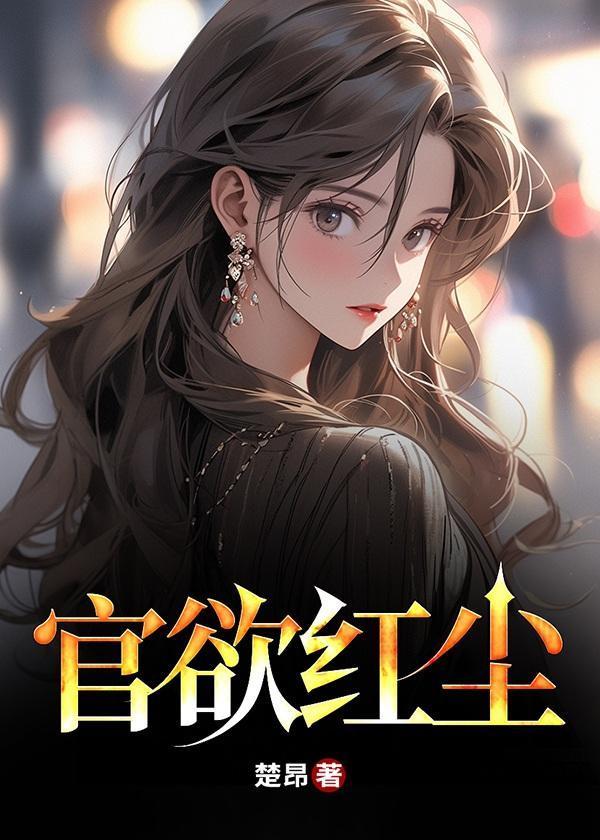 官途红尘全文免费