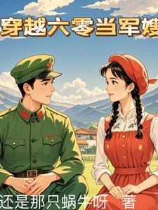 穿越六零当军嫂林秀秀顾建东