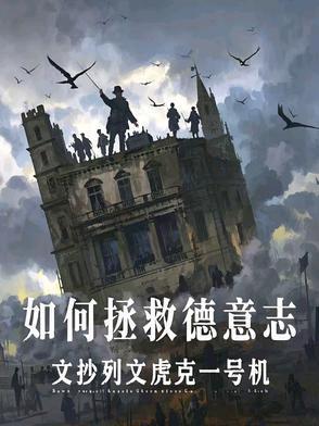 如何拯救德意志类别历