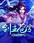 剑主苍穹吕星河