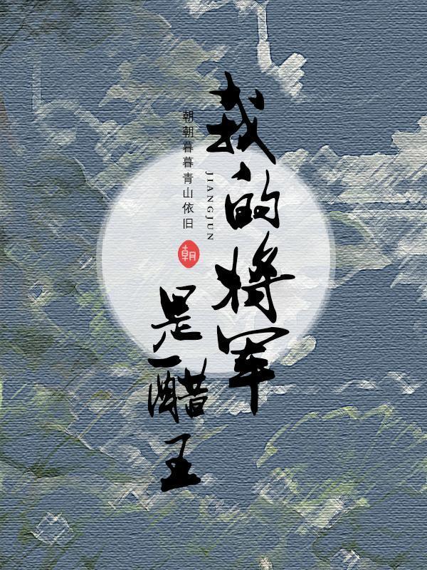 我的将军我的王 书包网
