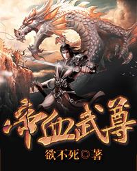 帝尊武魂笔趣阁无弹窗