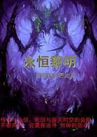 永恒黎明老三怎么打
