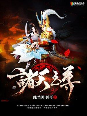 诸天至尊苏黛儿