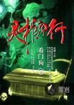 灵棺夜行鬼王一览表