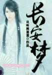 吴莫愁长安梦